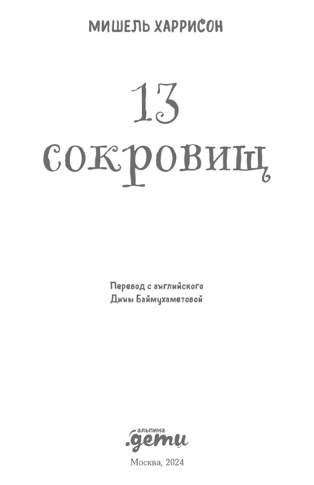 13 сокровищ - i_001.jpg