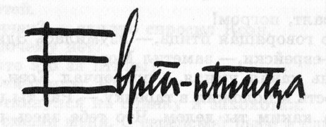 Идиоты первыми - i_027.jpg