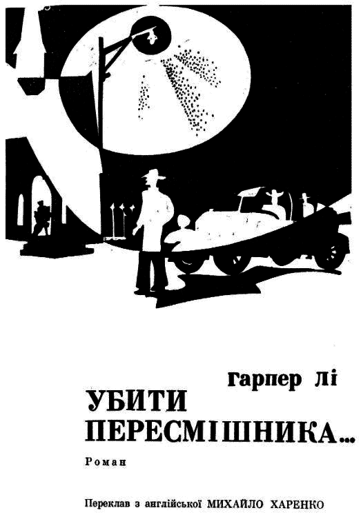 Убити пересмішника... - i_001.png