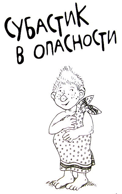 Субастик в опасности - i_001.png