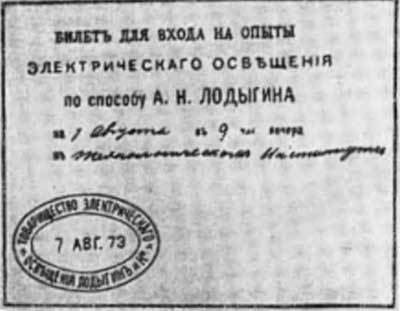 Лодыгин - n26.jpg