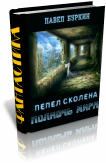 Полночь мира (=Пепел Сколена) (СИ) - newprojectw.png