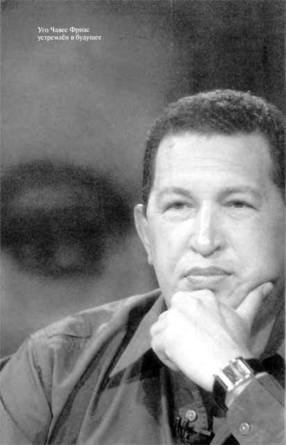 Уго Чавес. Одинокий революционер - i_057.jpg