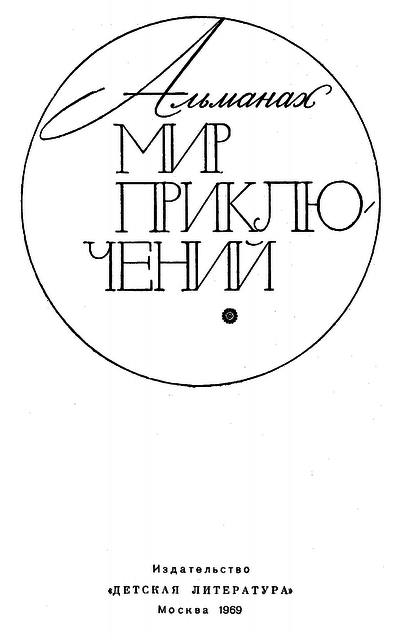 Мир приключений 1969 г. - i_002.png