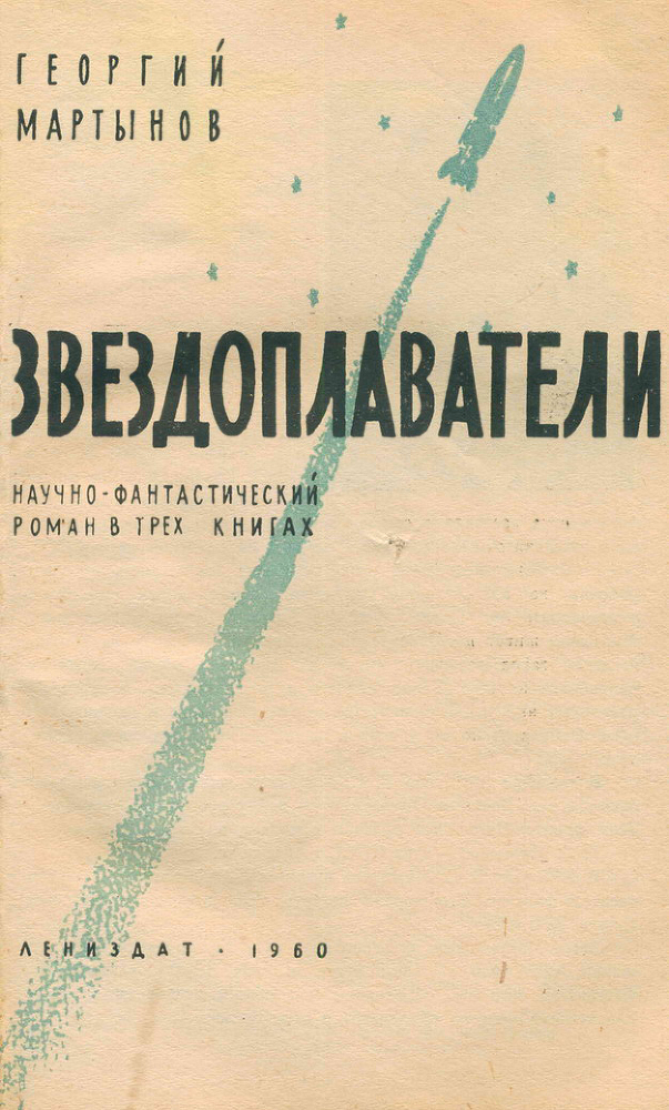 Звездоплаватели-трилогия(изд. 1960) - i_001.jpg