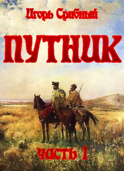 ПУТНИК часть I - Putnik1.jpg