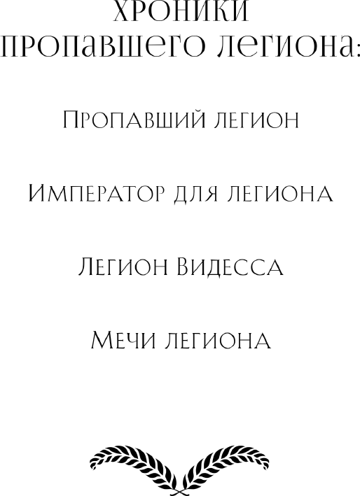 Пропавший легион - i_002.png