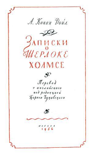 Записки о Шерлоке Холмсе (Ил. Н. Цейтлина) - Title_Page_II.jpg