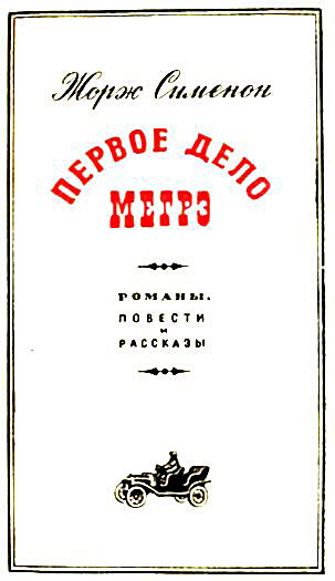 Первое дело Мегрэ - i_002.jpg