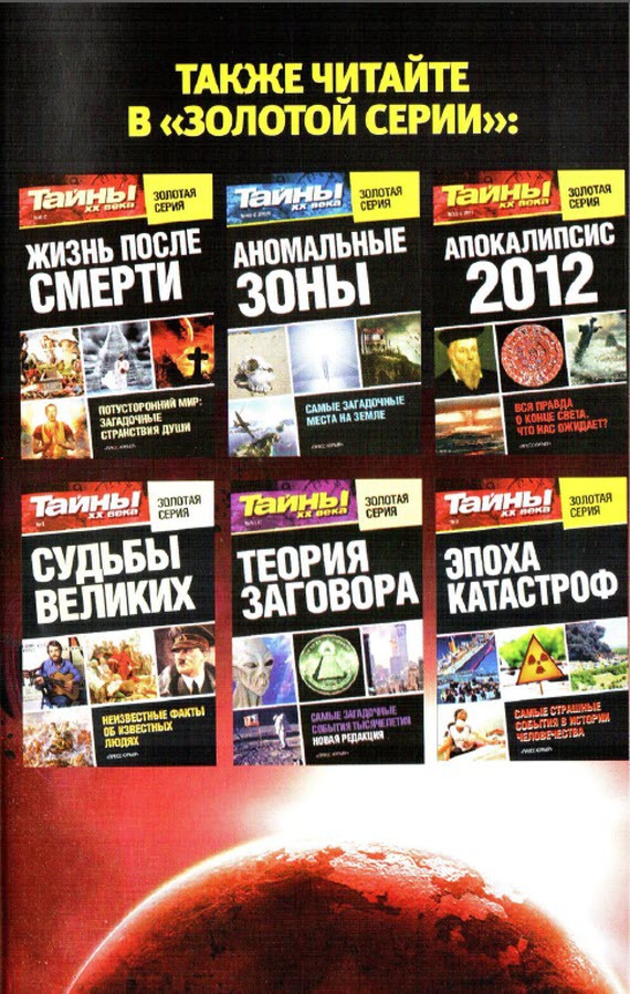 Мистика. Путешествия в неведомое - i_045.jpg