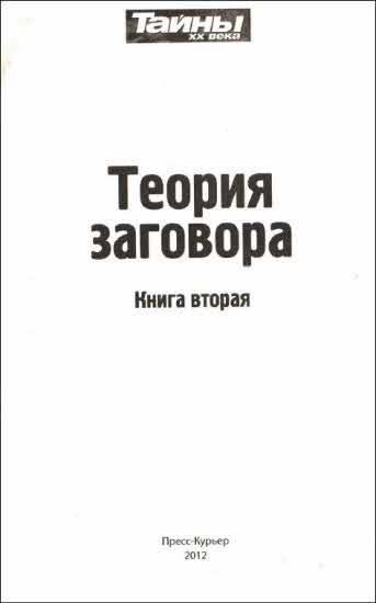 Теория заговора. Книга вторая - i_002.jpg