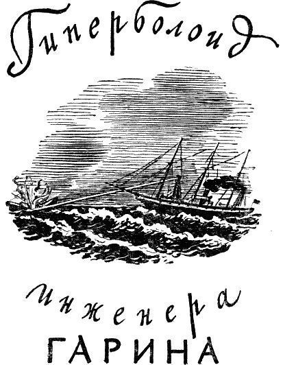 Гиперболоид инженера Гарина. Аэлита - i_002.png