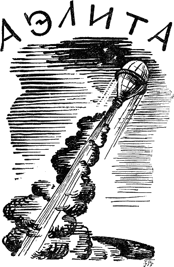 Гиперболоид инженера Гарина. Аэлита - i_028.png