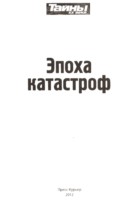 Эпоха катастроф - i_003.png