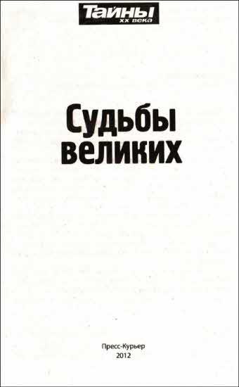 Судьбы великих - i_002.jpg