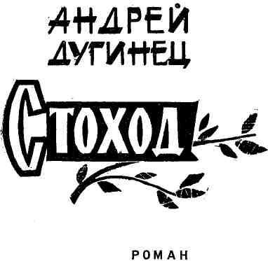 Стоход - img_3.jpeg