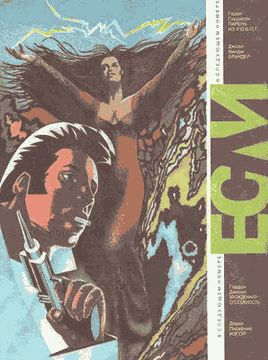 Журнал «Если» 1993 № 03 - i_006.jpg