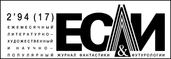 Журнал «Если», 1994 № 02 - i_001.jpg