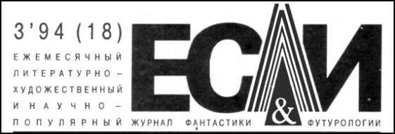 Журнал «Если», 1994 № 03 - i_001.jpg