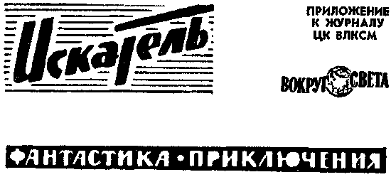 Искатель. 1968. Выпуск №1 - _01.png