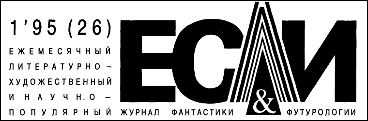 Журнал «Если», 1995 № 01 - i_001.jpg