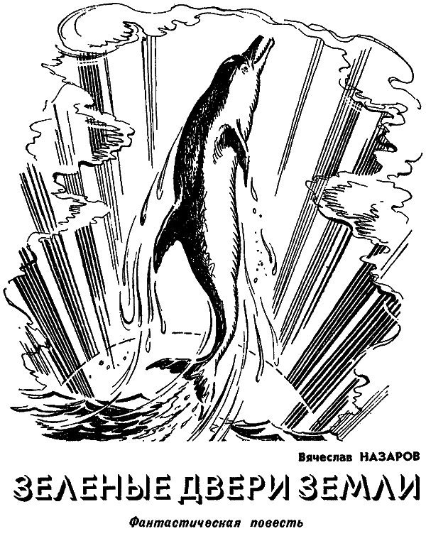 Искатель. 1977. Выпуск №4 - i_010.png