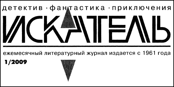 Искатель. 2009. Выпуск №1 - i_001.jpg