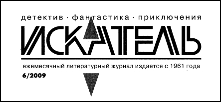 Искатель. 2009. Выпуск №6 - i_001.jpg