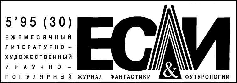 Журнал «Если», 1995 № 05 - i_001.jpg