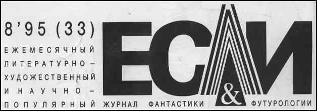 Журнал «Если», 1995 № 08 - i_001.jpg