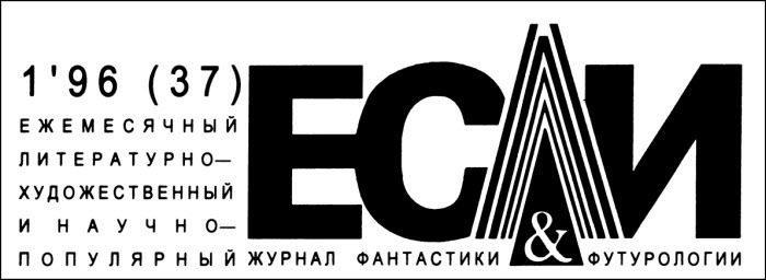 Журнал «Если», 1996 № 01 - i_001.jpg