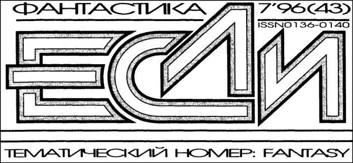 «Если», 1996 № 07 - i_001.jpg