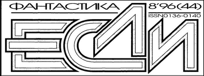 «Если», 1996 № 08 - i_001.jpg