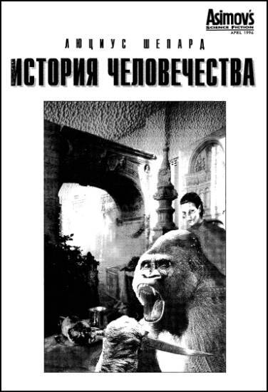 «Если», 1996 № 10 - i_013.jpg