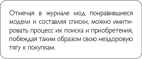 Мне опять нечего надеть. Как улучшить свой гардероб и изменить жизнь - i_009.png