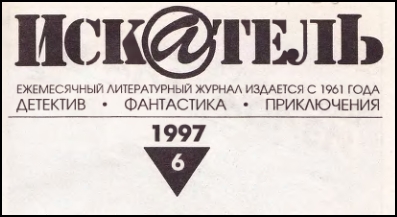 Искатель. 1997. Выпуск №6 - i_001.jpg