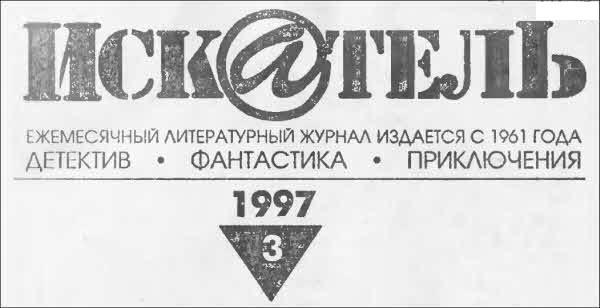 Искатель. 1997. Выпуск №3 - i_001.jpg