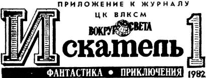 Искатель. 1982. Выпуск №1 - _03.png