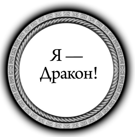 Дракон: Я – Дракон. Крылья за спиной. Жестокая сказка. Три войны (сборник) - i_002.jpg