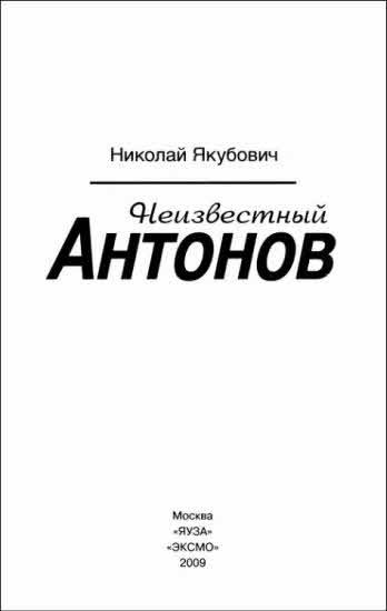 Неизвестный Антонов - i_002.jpg