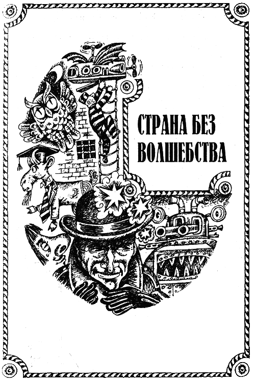 Страна без волшебства - i_001.png