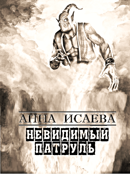 Невидимый Патруль (СИ) - Bezymjannyjj.png