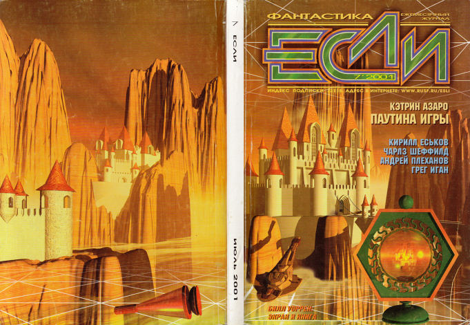 Журнал «Если», 2001 № 7 - i_017.jpg