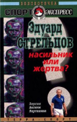 Эдуард Стрельцов. Насильник или жертва? - cover.jpg