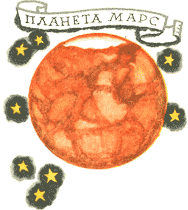 Отзовитесь, марсиане! - i_008.png