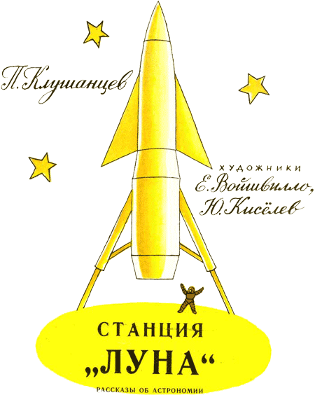 Станция «Луна» - i_004.png