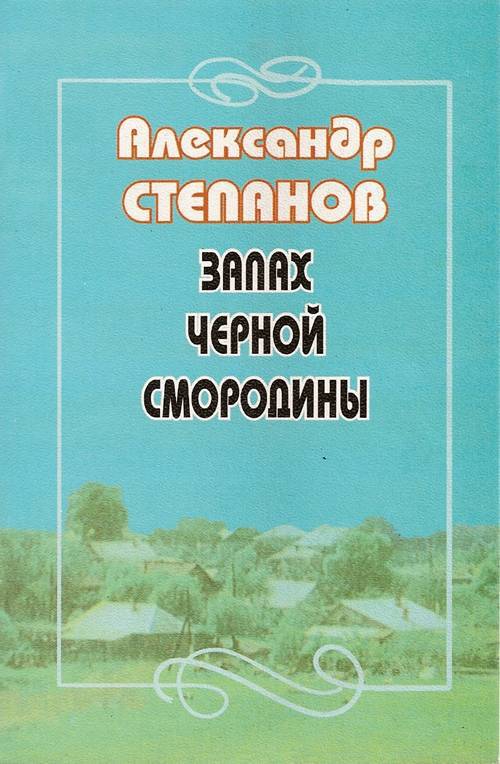 Запах чёрной смородины - image001.jpg