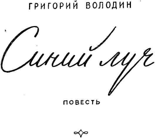 Синий луч - img_3.jpg