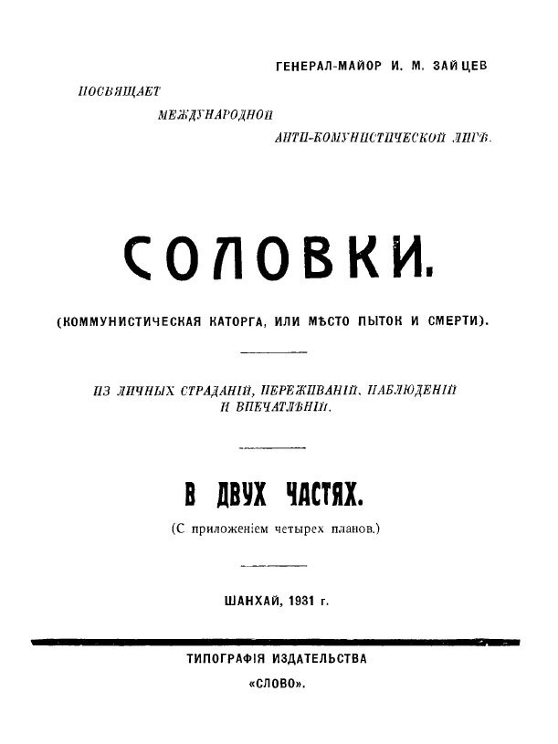 Соловки. Коммунистическая каторга или место пыток и смерти - img_1.jpg