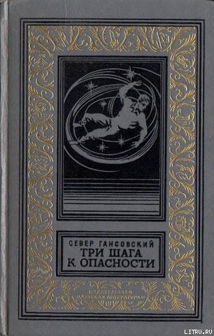 Три шага к опасности(изд.1969) - cover.jpg